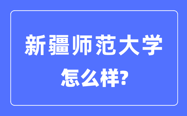 新疆师范大学是几本一本还是二本,新疆师范大学怎么样?