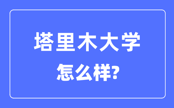 塔里木大学是几本一本还是二本,塔里木大学怎么样？