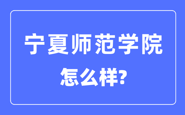 宁夏师范学院是几本一本还是二本,宁夏师范学院怎么样?