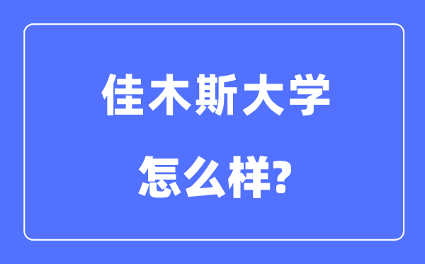 佳木斯大学是几本一本还是二本,佳木斯大学怎么样?