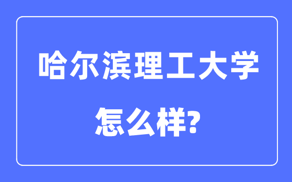 哈尔滨理工大学是几本一本还是二本,哈尔滨理工大学怎么样?