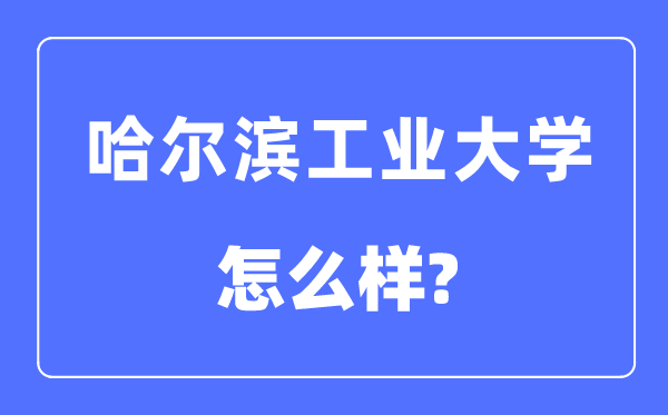 哈尔滨工业大学是985还是211,哈尔滨工业大学怎么样?