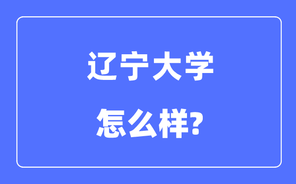 辽宁大学是985还是211,辽宁大学怎么样?
