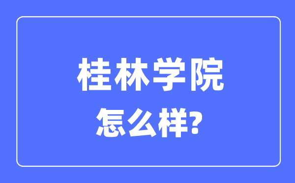 桂林学院是几本一本还是二本,桂林学院怎么样?