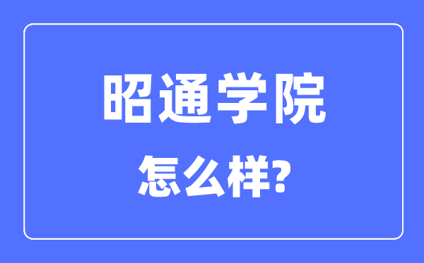 昭通学院是几本一本还是二本,昭通学院怎么样?