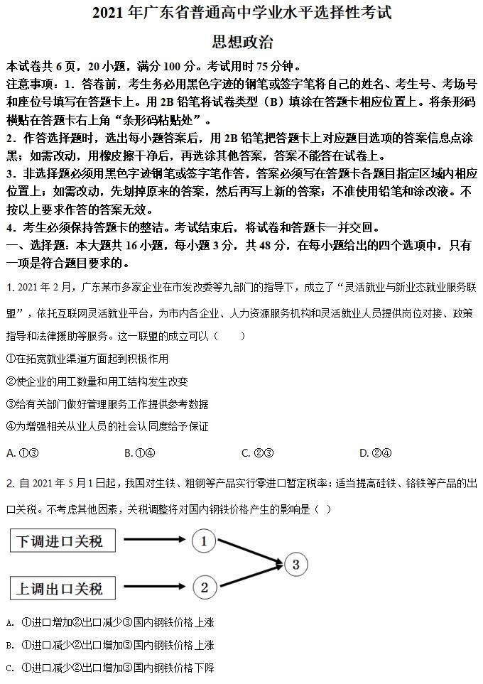 2022年新高考全国一卷政治试卷及答案解析