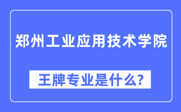 郑州工业应用技术学院王牌专业是什么,有哪些专业比较好?