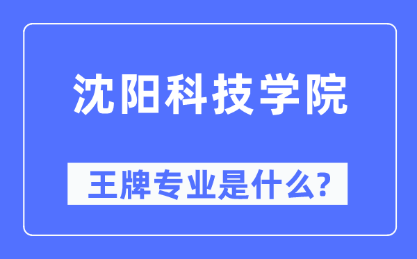 沈阳科技学院王牌专业是什么,有哪些专业比较好?