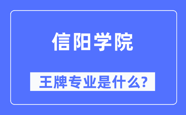 信阳学院王牌专业是什么,有哪些专业比较好？