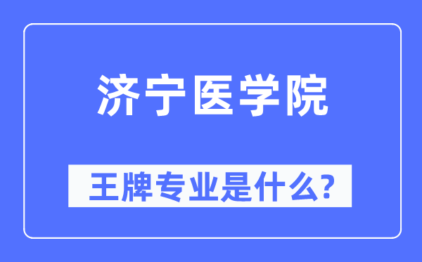 济宁医学院王牌专业是什么,有哪些专业比较好?