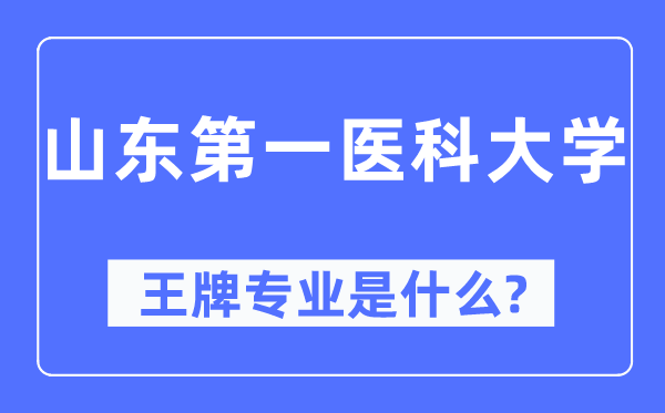 山东第一医科大学王牌专业是什么,有哪些专业比较好?