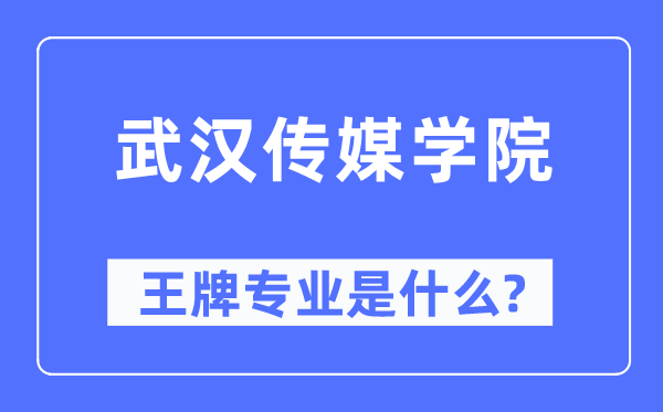 武汉传媒学院王牌专业是什么,有哪些专业比较好?