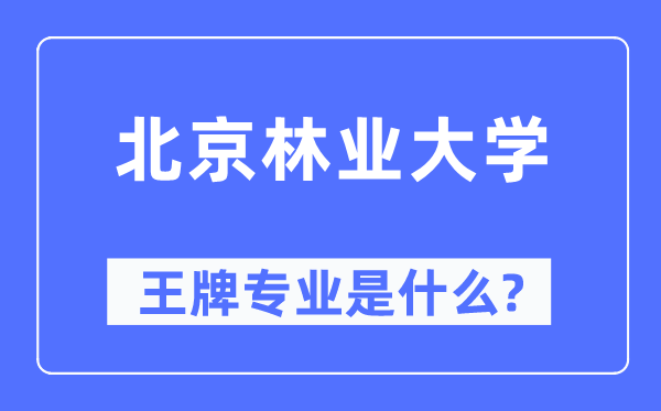 北京林业大学王牌专业是什么,有哪些专业比较好？