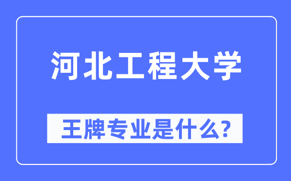 河北工程大学王牌专业是什么,有哪些专业比较好?