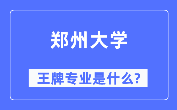 郑州大学王牌专业是什么,有哪些专业比较好？