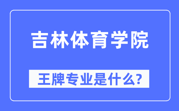 吉林体育学院王牌专业是什么,有哪些专业比较好?