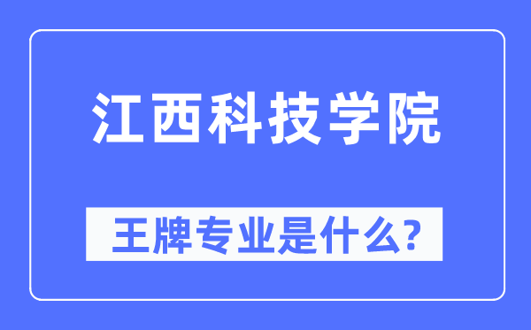 江西科技学院王牌专业是什么,有哪些专业比较好?