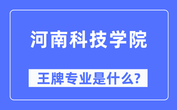 河南科技学院王牌专业是什么,有哪些专业比较好?