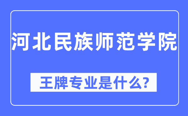河北民族师范学院王牌专业是什么,有哪些专业比较好?