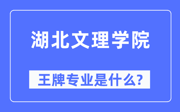 湖北文理学院王牌专业是什么,有哪些专业比较好?
