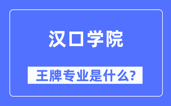 汉口学院王牌专业是什么,有哪些专业比较好?