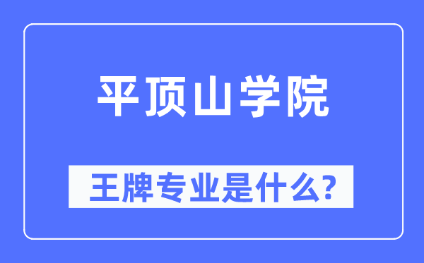 平顶山学院王牌专业是什么,有哪些专业比较好?