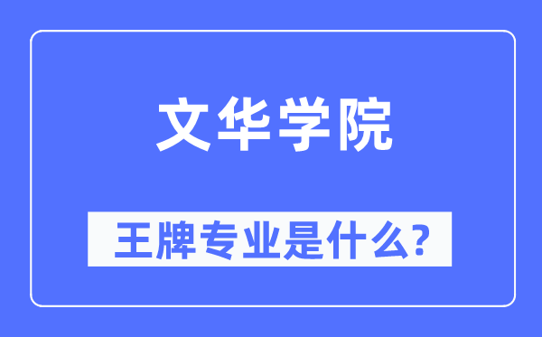文华学院王牌专业是什么,有哪些专业比较好?