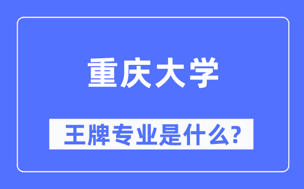 重庆大学王牌专业是什么,有哪些专业比较好?