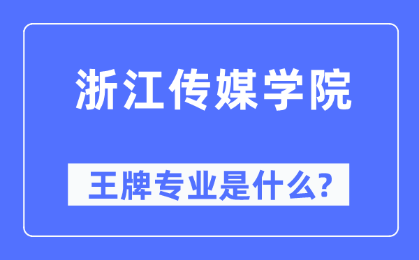 浙江传媒学院王牌专业是什么,有哪些专业比较好?