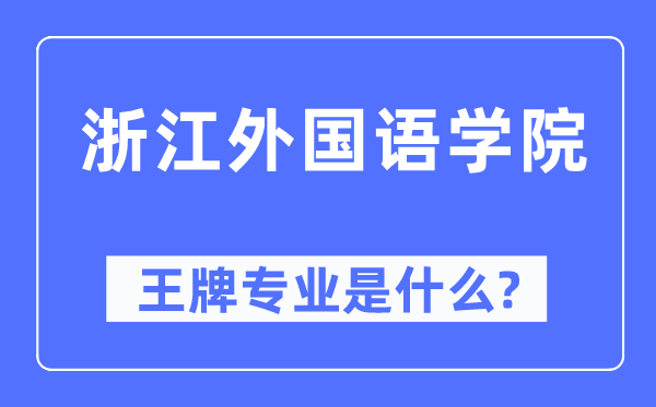 浙江外国语学院王牌专业是什么,有哪些专业比较好?