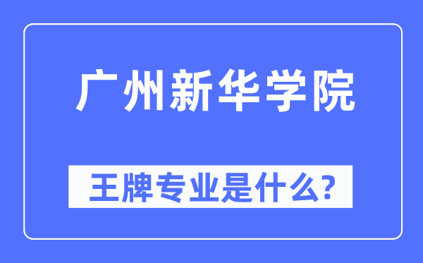 广州新华学院王牌专业是什么,有哪些专业比较好?