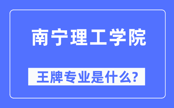 南宁理工学院王牌专业是什么,有哪些专业比较好?