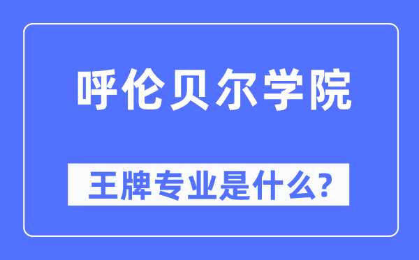 呼伦贝尔学院王牌专业是什么,有哪些专业比较好?