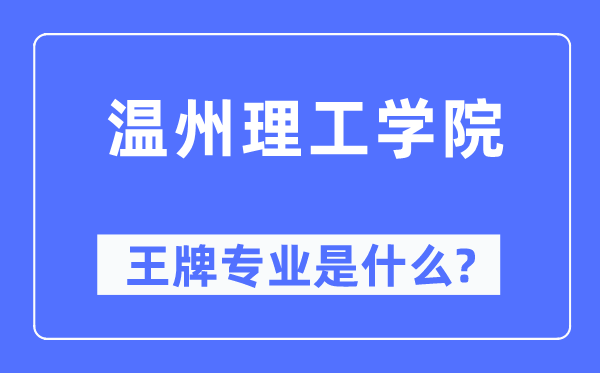 温州理工学院王牌专业是什么,有哪些专业比较好?
