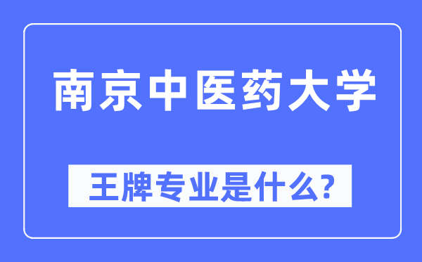南京中医药大学王牌专业是什么,有哪些专业比较好?