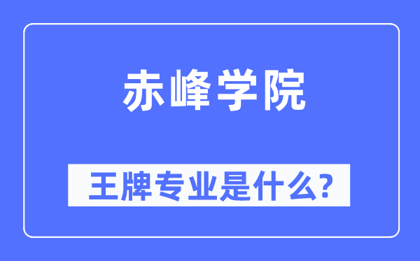 赤峰学院王牌专业是什么,有哪些专业比较好?