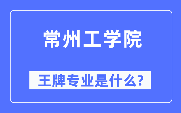 常州工学院王牌专业是什么,有哪些专业比较好?