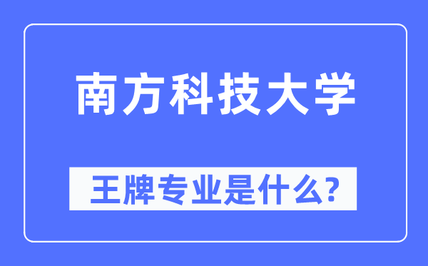 南方科技大学王牌专业是什么,有哪些专业比较好?