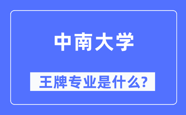 中南大学王牌专业是什么,有哪些专业比较好?