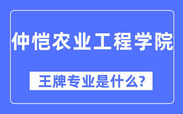 仲恺农业工程学院王牌专业是什么,有哪些专业比较好?