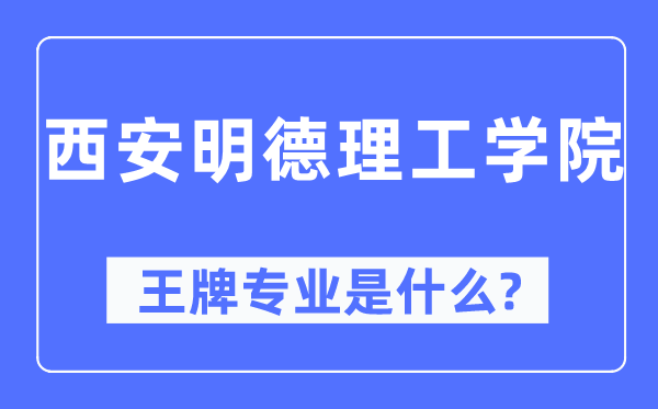 西安明德理工学院王牌专业是什么,有哪些专业比较好?
