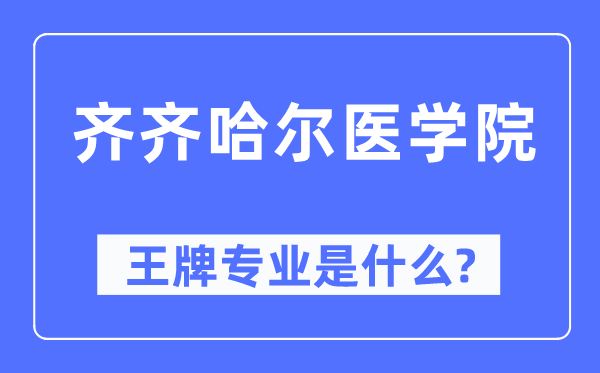 齐齐哈尔医学院王牌专业是什么,有哪些专业比较好?