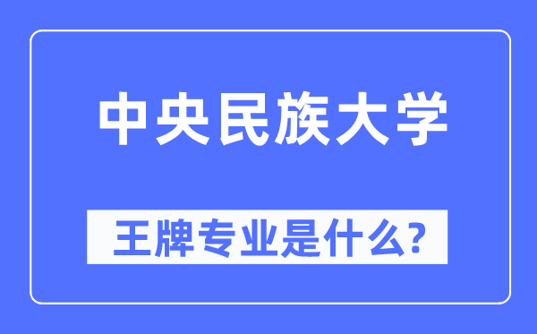 中央民族大学王牌专业是什么,有哪些专业比较好?