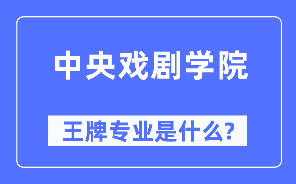 中央戏剧学院王牌专业是什么,有哪些专业比较好?