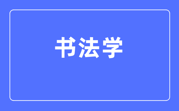 书法学专业主要学什么,书法学专业的就业方向和前景分析