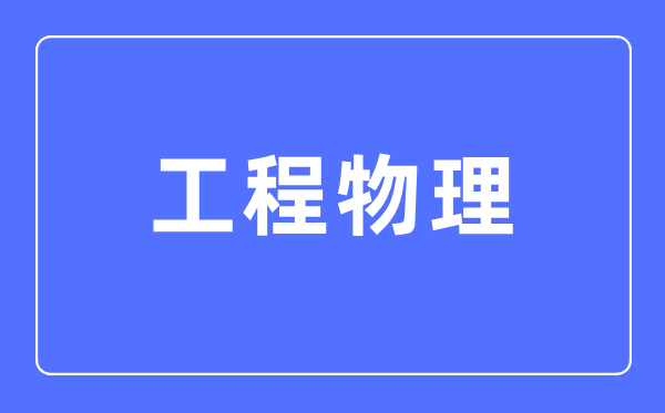 工程物理专业主要学什么,工程物理专业的就业方向和前景分析