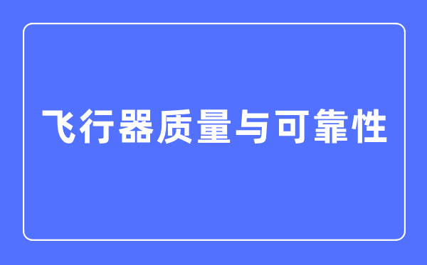 飞行器质量与可靠性专业主要学什么,飞行器质量与可靠性专业的就业方向和前景分析