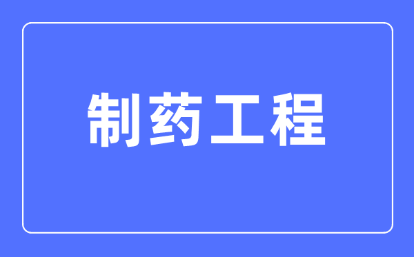 制药工程专业主要学什么,制药工程专业的就业方向和前景分析