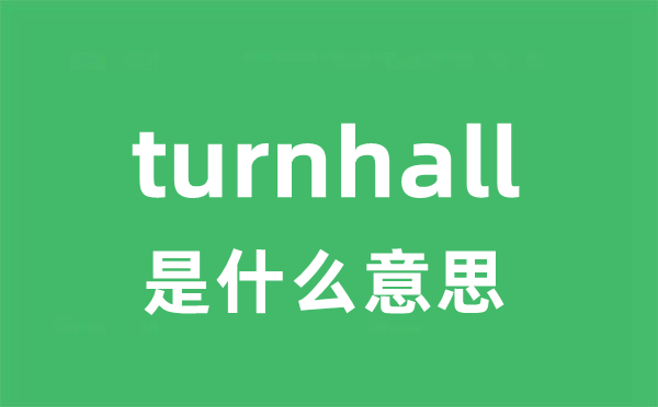 turnhall是什么意思