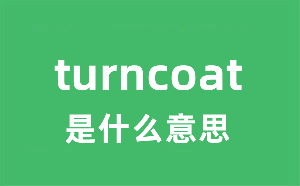 turncoat是什么意思